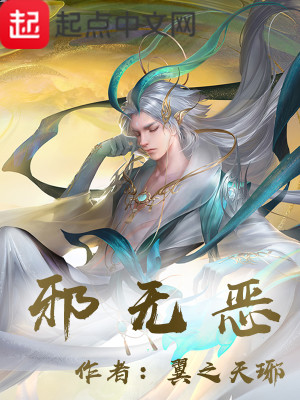 Bìa truyện Tà Vô Ác (邪无恶)