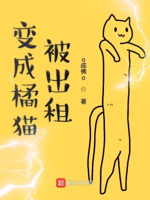 Bìa truyện Biến Thành Quất Miêu Bị Xuất Tô (变成橘猫被出租)