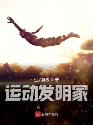 Bìa truyện Vận Động Phát Minh Gia (运动发明家)