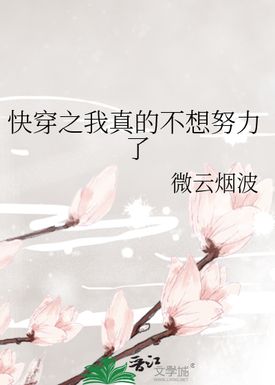 Bìa truyện Khoái Xuyên Chi Ngã Chân Đích Bất Tưởng Nỗ Lực Liễu (快穿之我真的不想努力了)