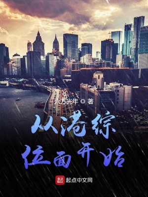 Bìa truyện Tòng Cảng Tống Vị Diện Khai Thủy (从港综位面开始)