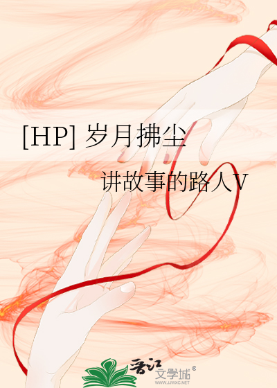 Bìa truyện Hp Tuế Nguyệt Phất Trần ([HP] 岁月拂尘)