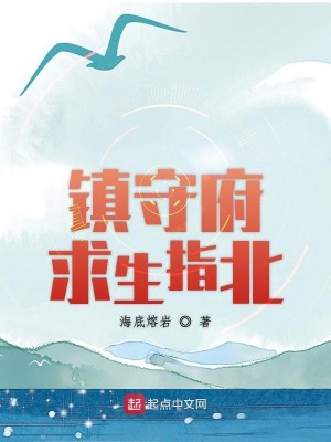 Bìa truyện Trấn Thủ Phủ Cầu Sinh Chỉ Bắc (镇守府求生指北)