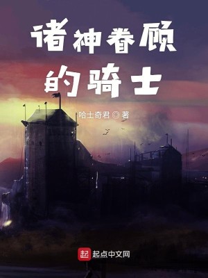 Bìa truyện Chư Thần Quyến Cố Đích Kỵ Sĩ (诸神眷顾的骑士)
