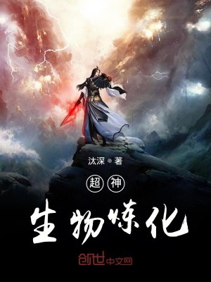 Bìa truyện Siêu Thần Sinh Vật Luyện Hóa (超神生物炼化)