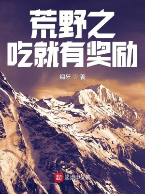 Bìa truyện Hoang Dã Chi Cật Tựu Hữu Tưởng Lệ (荒野之吃就有奖励)