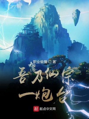 Bìa truyện Ngô Nãi Tiên Tông Nhất Pháo Đài (吾乃仙宗一炮台)