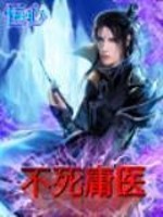 Bìa truyện Bất Tử Dung Y (不死庸医)