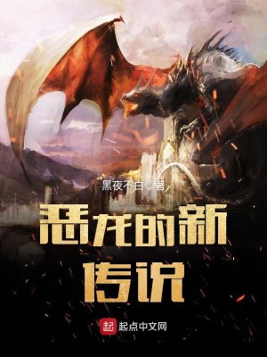 Bìa truyện Ác Long Đích Tân Truyện Thuyết (恶龙的新传说)