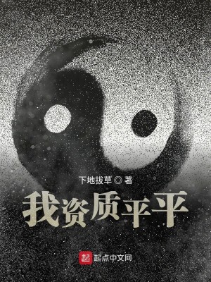 Bìa truyện Ngã Tư Chất Bình Bình (我资质平平)