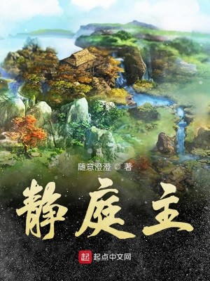 Bìa truyện U Hồ Tĩnh Đình Chủ (幽湖静庭主)