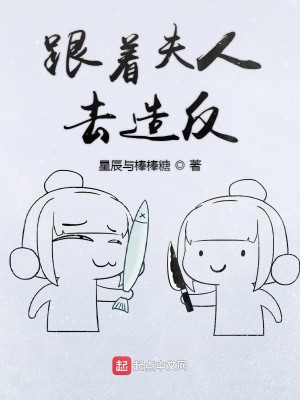 Bìa truyện Cân Trứ Phu Nhân Khứ Tạo Phản (跟着夫人去造反)