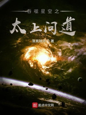 Bìa truyện Thôn Phệ Tinh Không Chi Thái Thượng Vấn Đạo (吞噬星空之太上问道)