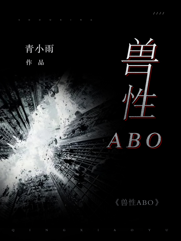 Bìa truyện Thú Tính Abo (兽性ABO)