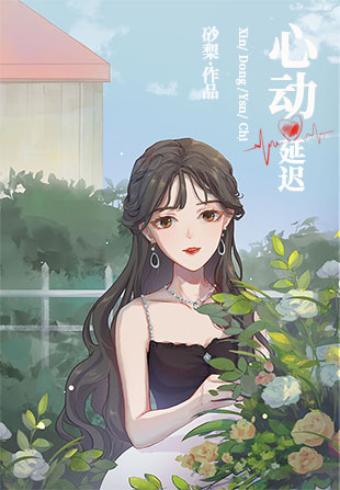Bìa truyện Tâm Động Diên Trì (心动延迟)