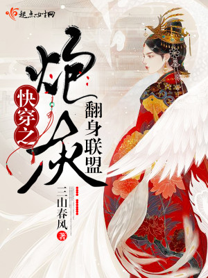 Bìa truyện Khoái Xuyên Chi Pháo Hôi Phiên Thân Liên Minh (快穿之炮灰翻身联盟)