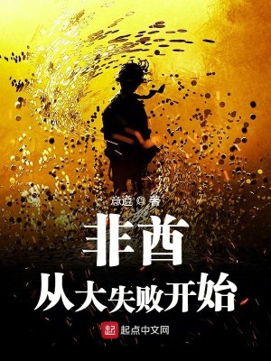 Bìa truyện Phi Tù Tòng Đại Thất Bại Khai Thủy (非酋从大失败开始)