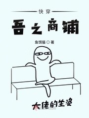 Bìa truyện Khoái Xuyên Ngô Chi Thương Phô (快穿吾之商铺)