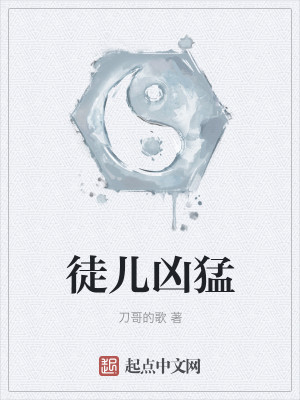 Bìa truyện Đồ Nhân Hung Mãnh (徒儿凶猛)