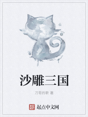 Bìa truyện Sa Điêu Tam Quốc (沙雕三国)