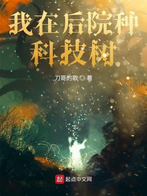 Bìa truyện Ngã Tại Hậu Viện Chủng Khoa Kĩ Thụ (我在后院种科技树)