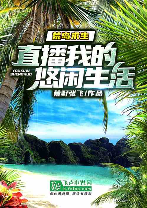 Bìa truyện Hoang Dã Cầu Sinh Trực Bá Ngã Đích Du Nhàn Sinh Hoạt (荒野求生：直播我的悠闲生活)