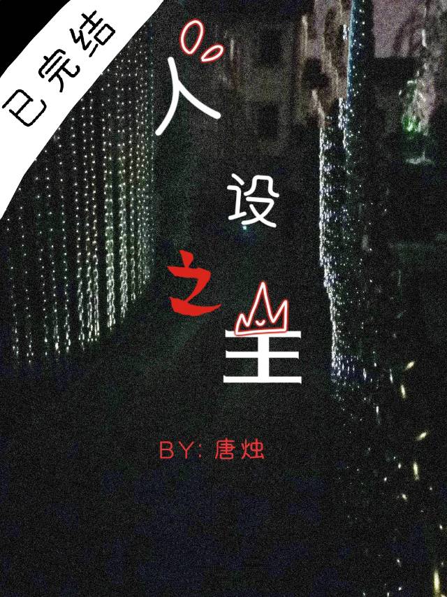 Bìa truyện Nhân Thiết Chi Vương (人设之王)