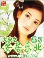 Bìa truyện Đại Tống Chi An Cư Nhạc Nghiệp (大宋之安居乐业)