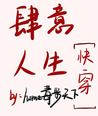 Bìa truyện Tứ Ý Nhân Sinh Khoái Xuyên (肆意人生快穿)