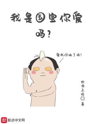 Bìa truyện Ngã Thị Quốc Bảo Nhĩ Ái Ma (我是国宝你爱吗)