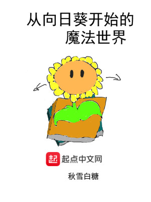 Bìa truyện Tòng Hướng Nhật Quỳ Khai Thủy Đích Ma Pháp Thế Giới (从向日葵开始的魔法世界)