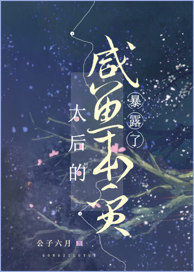 Bìa truyện Thái Hậu Đích Hàm Ngư Bổn Chất Bạo Lộ Liễu (太后的咸鱼本质暴露了)
