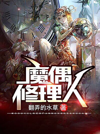 Bìa truyện Ma Ngẫu Tu Lí Nhân (魔偶修理人)