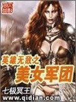Bìa truyện Anh Hùng Vô Địch Chi Mĩ Nữ Quân Đoàn (英雄无敌之美女军团)