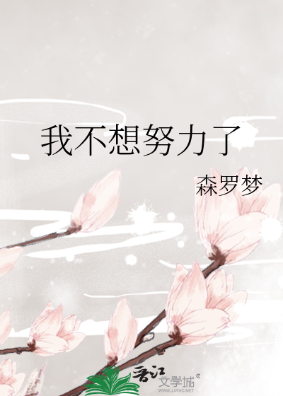 Bìa truyện Ngã Bất Tưởng Nỗ Lực Liễu (我不想努力了)
