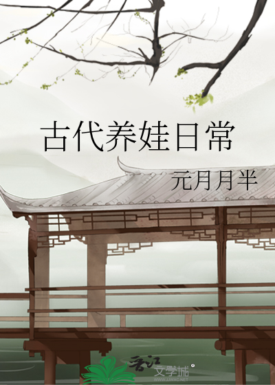 Bìa truyện Cổ Đại Dưỡng Oa Nhật Thường (古代养娃日常)