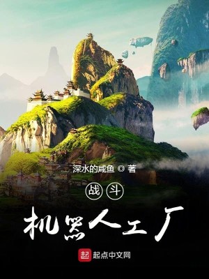Bìa truyện Chiến Đấu Cơ Khí Nhân Công Hán (战斗机器人工厂)