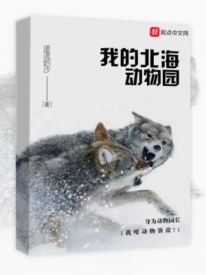 Bìa truyện Ngã Đích Bắc Hải Động Vật Viên (我的北海动物园)