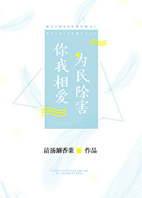 Bìa truyện Nhĩ Ngã Tương Ái Vi Dân Trừ Hại (你我相爱，为民除害)
