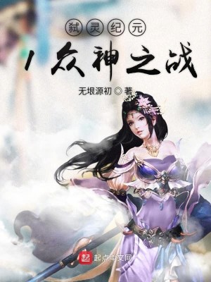 Bìa truyện Thí Linh Kỉ Nguyên 1 Chúng Thần Chi Chiến (弑灵纪元1众神之战)