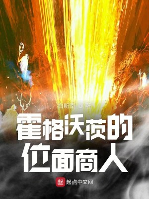 Bìa truyện Hoắc Cách Ốc Tì Đích Vị Diện Thương Nhân (霍格沃茨的位面商人)