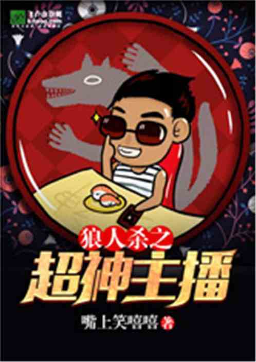 Bìa truyện Lang Nhân Sát Chi Siêu Thần Chủ Bá (狼人杀之超神主播)