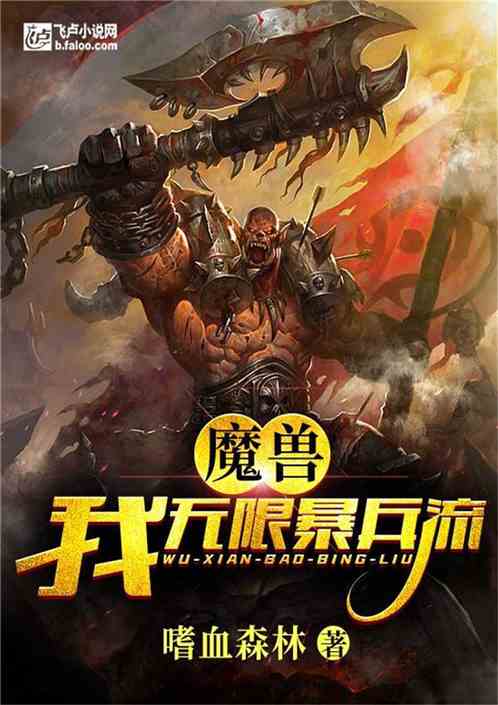 Bìa truyện Ngã Vô Hạn Bạo Binh Lưu (我，无限暴兵流！)