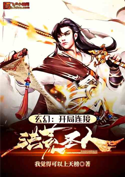 Bìa truyện Huyền Huyễn Khai Cục Liên Tiếp Hồng Hoang Thánh Nhân (玄幻：开局连接洪荒圣人)