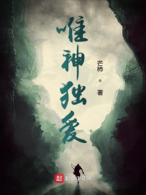 Bìa truyện Duy Thần Độc Ái (唯神独爱)