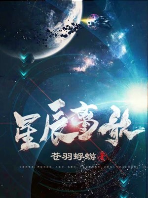 Bìa truyện Tinh Thần Li Ca (星辰离歌)