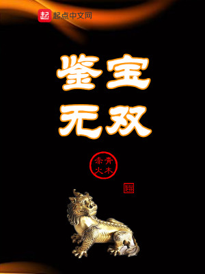 Bìa truyện Giám Bảo Vô Song (鉴宝无双)