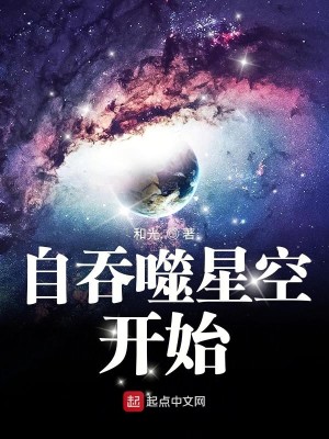 Bìa truyện Tự Thôn Phệ Tinh Không Khai Thủy (自吞噬星空开始)