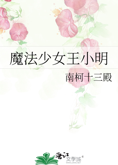 Bìa truyện Ma Pháp Thiếu Nữ Vương Tiểu Minh (魔法少女王小明)