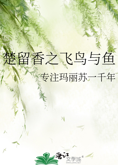 Bìa truyện Sở Lưu Hương Chi Phi Điểu Dữ Ngư (楚留香之飞鸟与鱼)